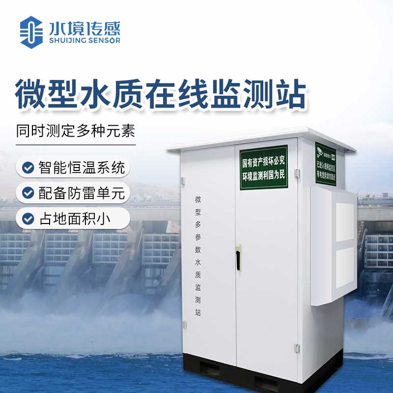 微型水質監測站